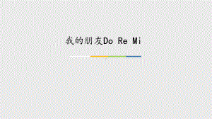 苏少版小学三年级音乐上册(五线谱)我的朋友Do-Re-Mi-课件1.ppt（纯ppt,无音视频）