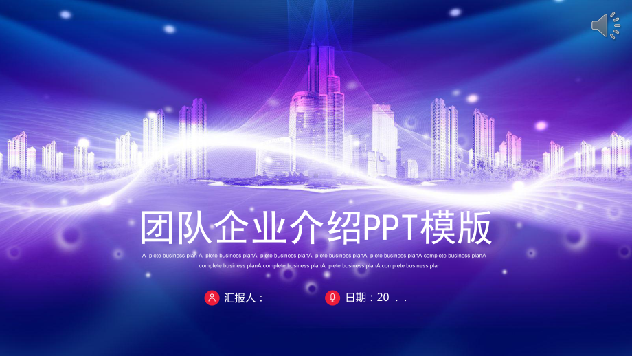 团队企业介绍经典高端创意贴图模板课件.pptx_第1页