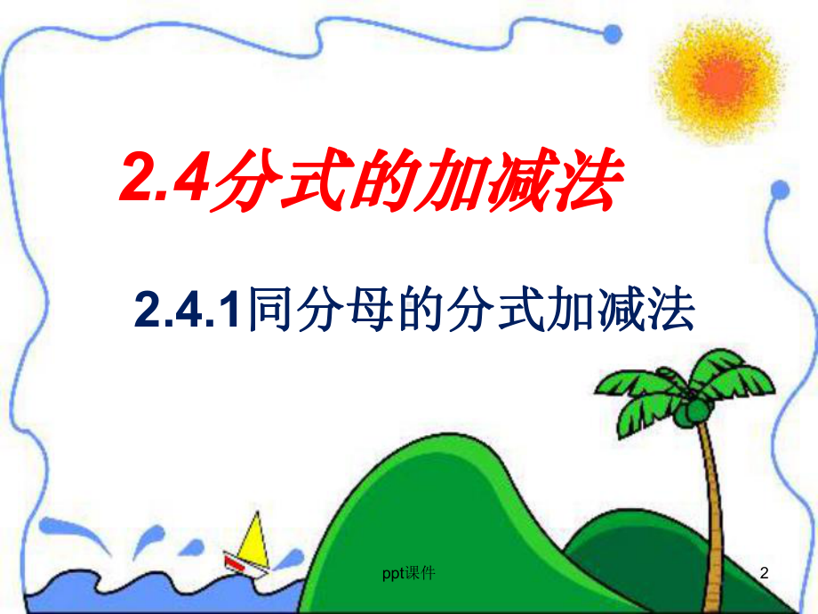 同分母分式加减法课件.ppt_第2页