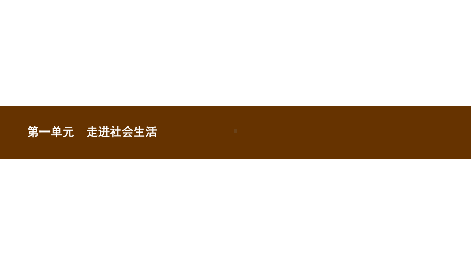 八年级道德与法治上册全一册课件(打包26套)新人教版.pptx_第1页