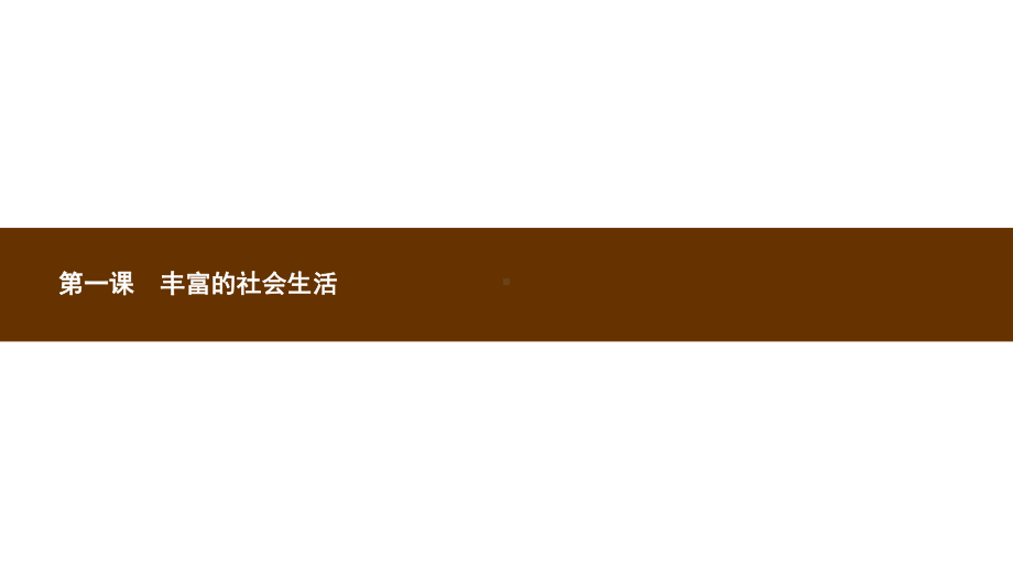 八年级道德与法治上册全一册课件(打包26套)新人教版.pptx_第2页