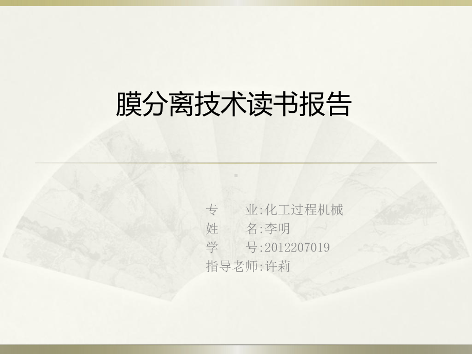 膜分离技术在中药分离浓缩精制过程中的应用-天津大学研究生e课件.ppt_第1页