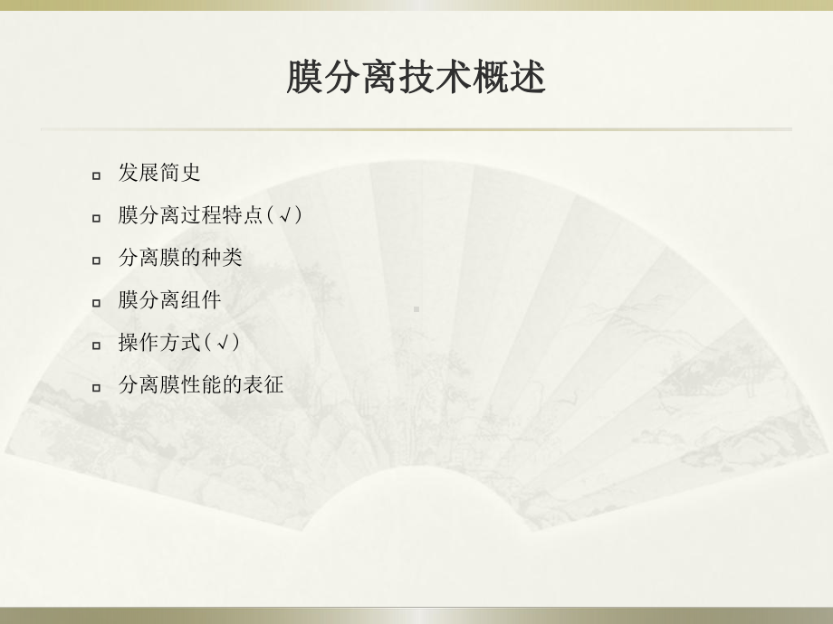 膜分离技术在中药分离浓缩精制过程中的应用-天津大学研究生e课件.ppt_第3页