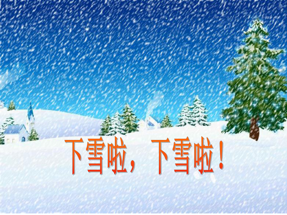 雪地里的小画家课件3.ppt_第3页