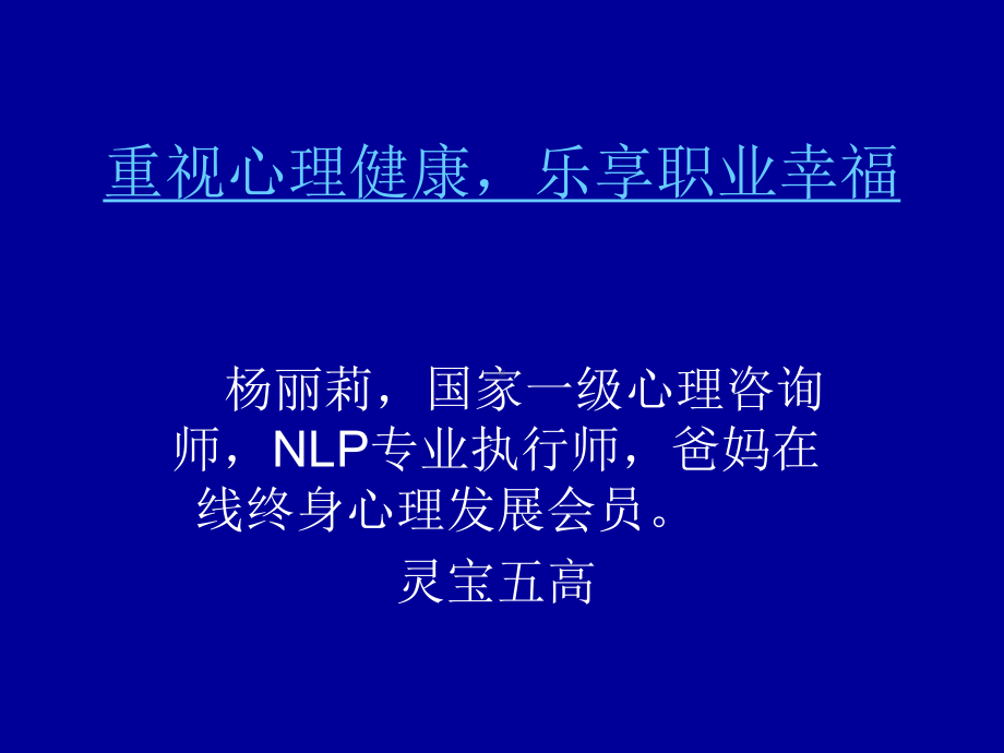 教师的职业幸福与心理健康课件.ppt_第1页