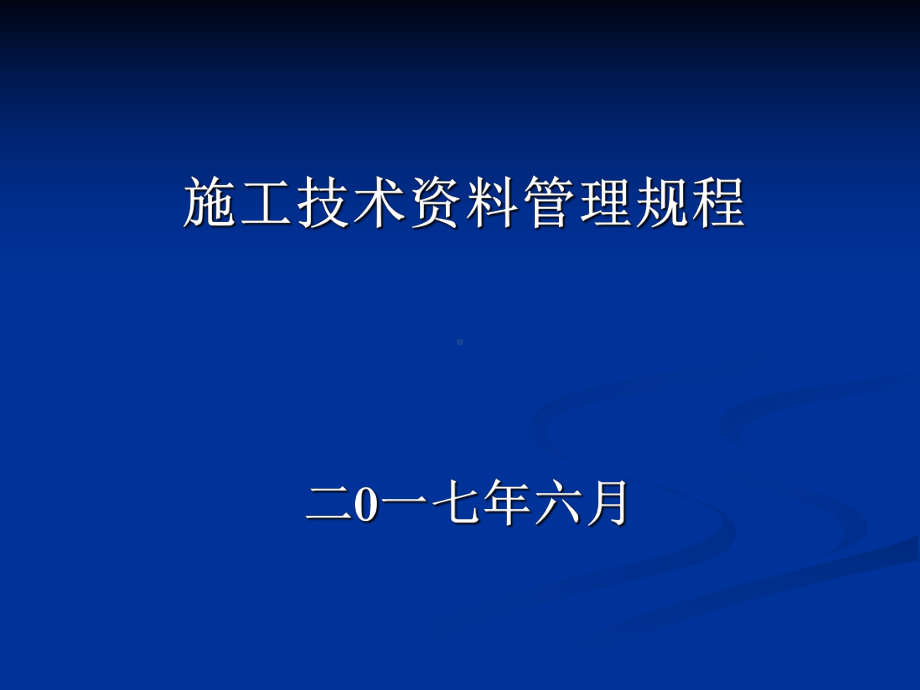 山东省建筑工程施工资料培训课件.ppt_第1页