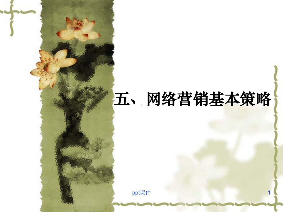 网络营销案例分析(第五章)课件.ppt_第1页