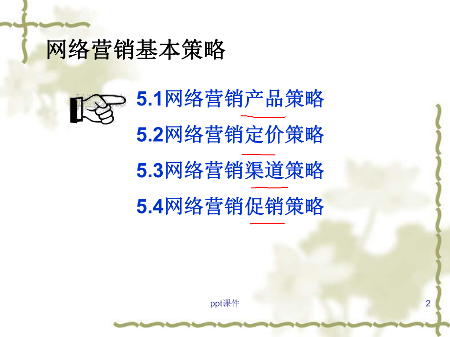 网络营销案例分析(第五章)课件.ppt_第2页