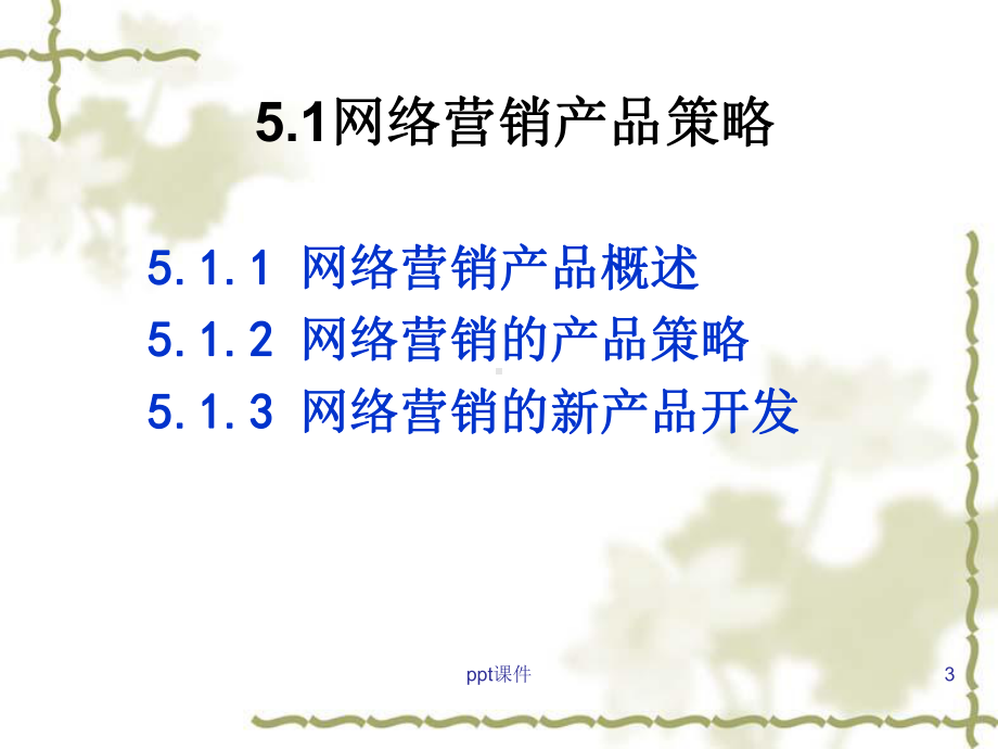 网络营销案例分析(第五章)课件.ppt_第3页