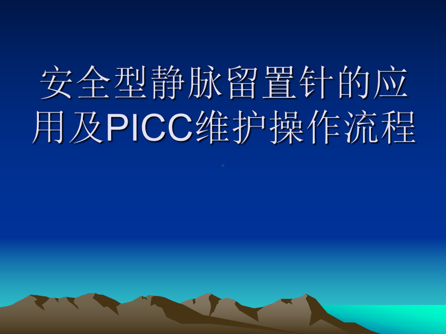 安全型静脉留置针的应用及PICC维护操作流程课件.ppt_第1页