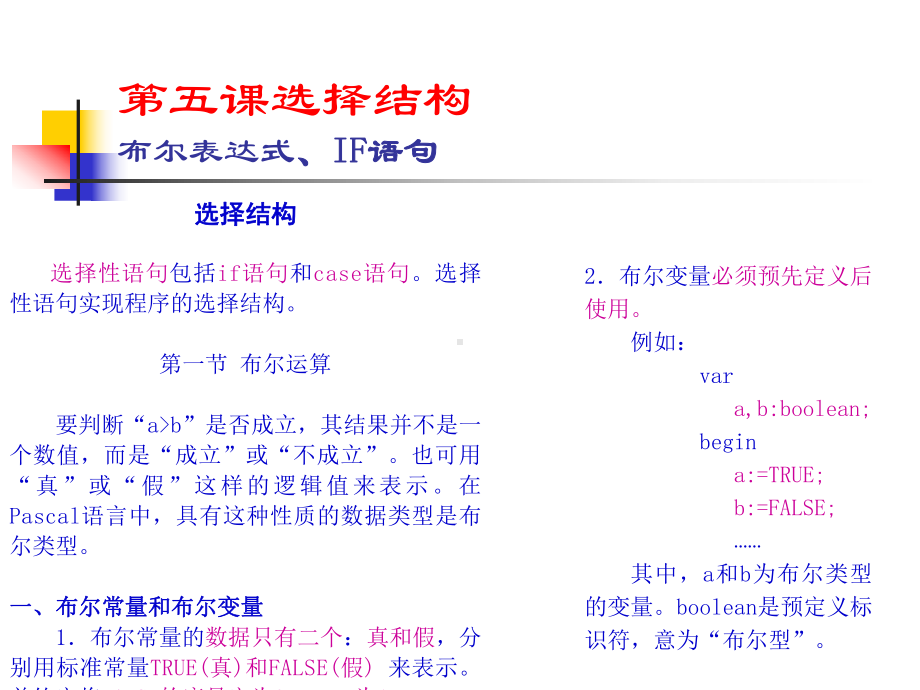 第五课布尔表达式IF语句课件.ppt_第1页