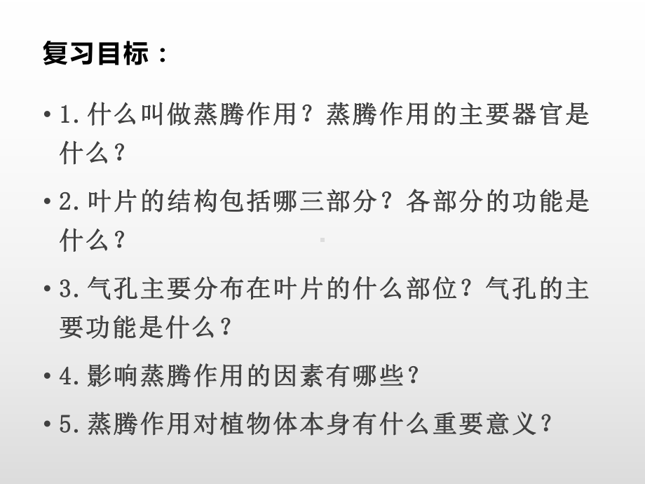 中考一轮复习第二单元第一章第二节-蒸腾作用(复习课)课件.pptx_第2页