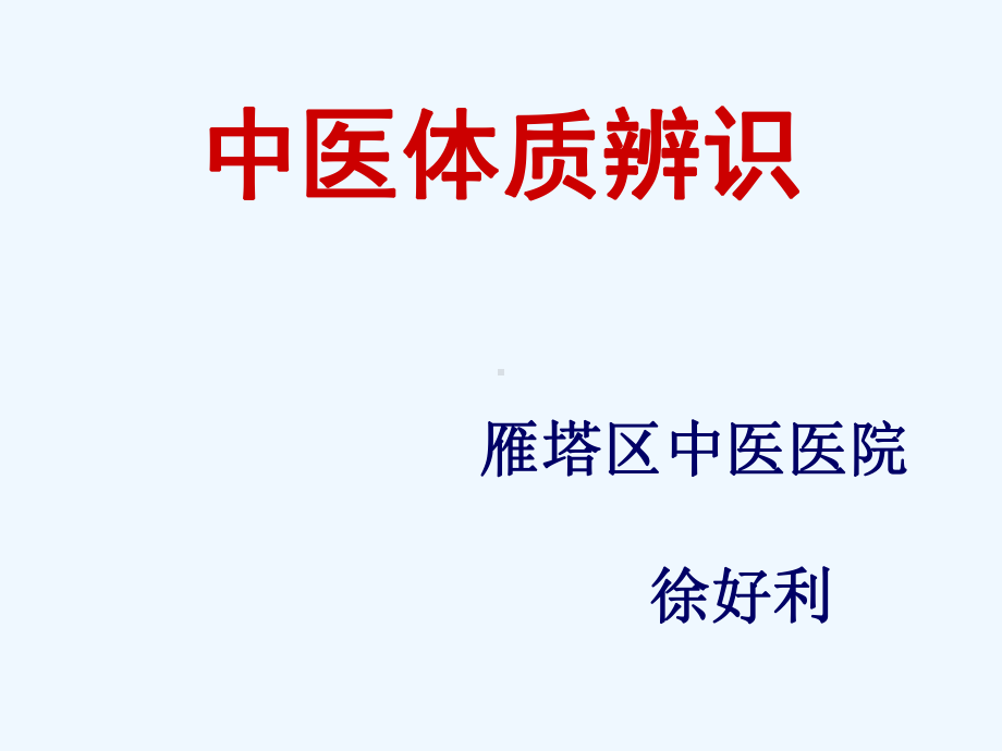 中医体质辨识课件-002.ppt_第1页