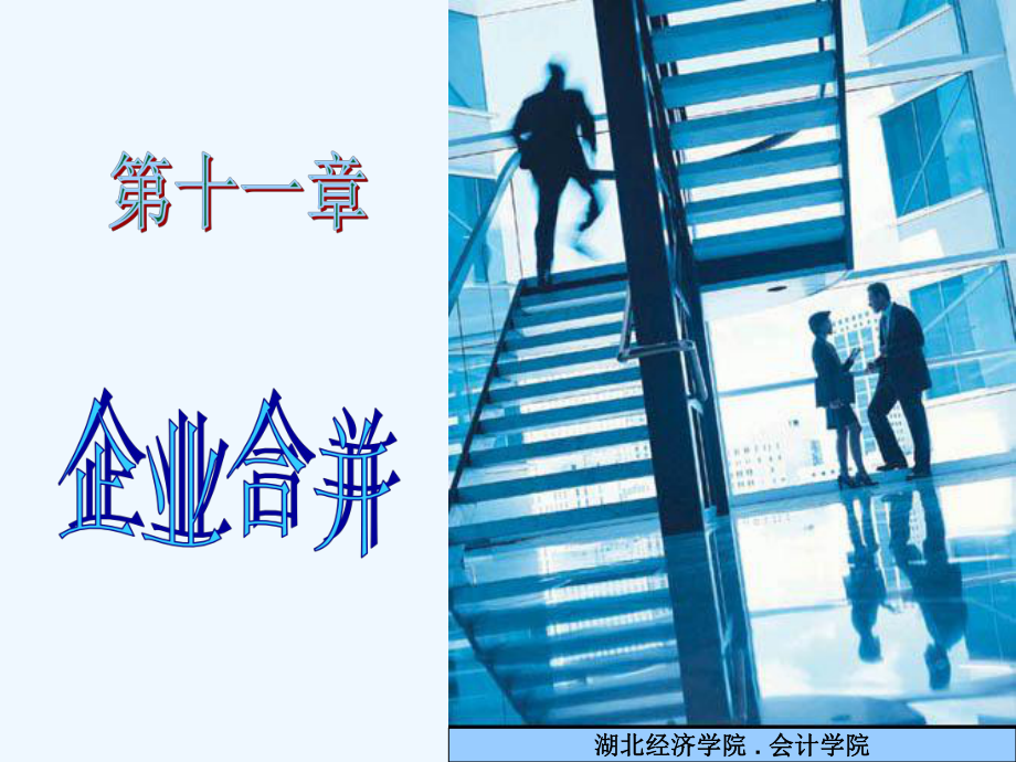 第11章-企业合并课件.ppt_第1页