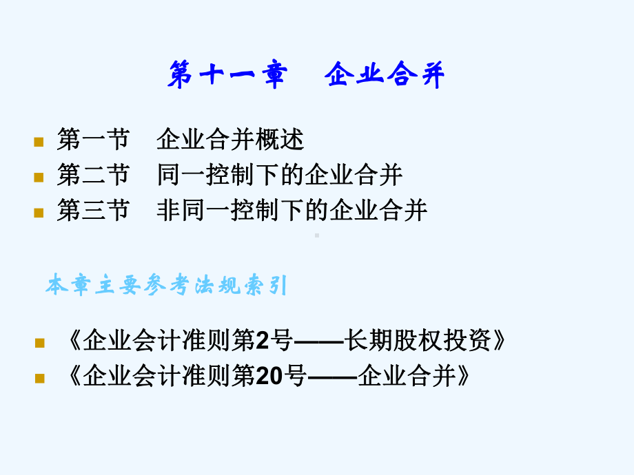 第11章-企业合并课件.ppt_第2页