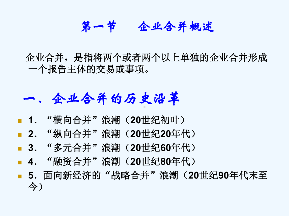 第11章-企业合并课件.ppt_第3页