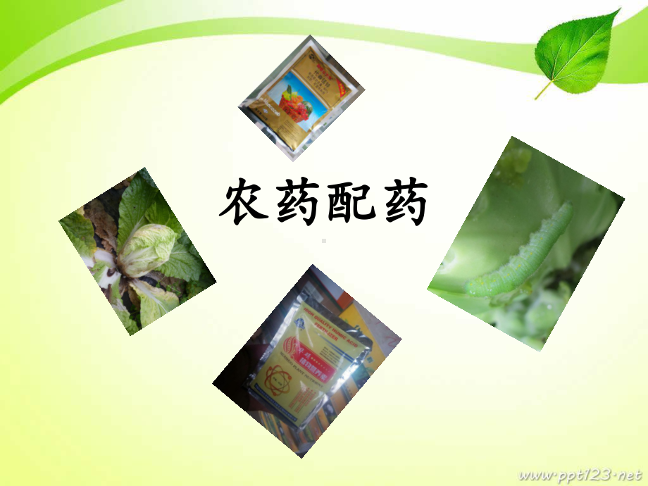 农药配药课件.ppt_第1页