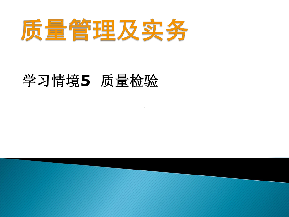 质量检验案例实施5不合格品的纠正措施课件.ppt_第1页