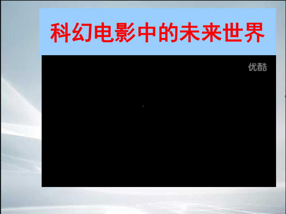 未来科技畅想大型科技讲座(最新整理)课件.ppt_第2页