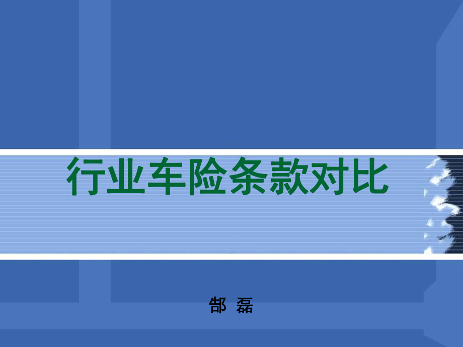 车险条款对比课件.ppt_第1页