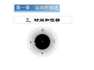 人教版高一物理必修一时间和位移课件.ppt