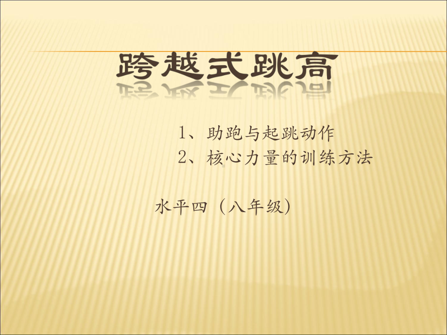 初中体育八年级水平四《跨越式跳高》课件.pptx_第1页