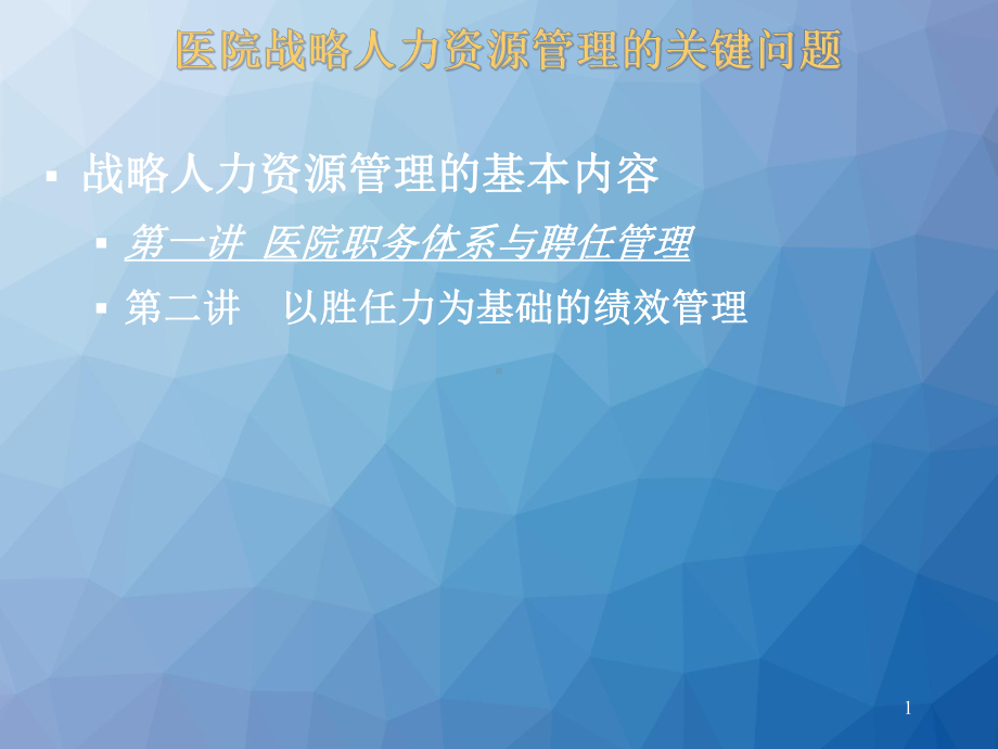 医院人力资源管理-聘任管理课件.ppt_第1页