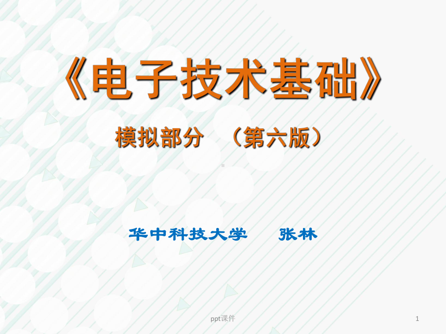 模电-康华光-第六版第五部分课件.ppt_第1页