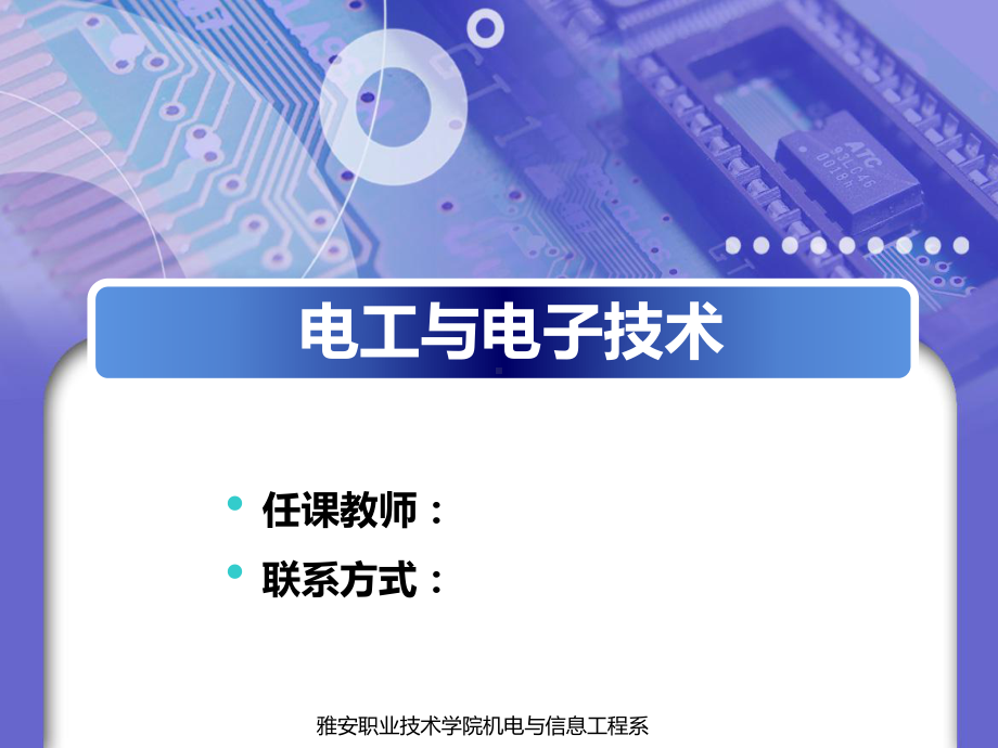 雅安职业技术学院机电与信息工程系电流电压和电动势的参考方向课件.ppt_第1页