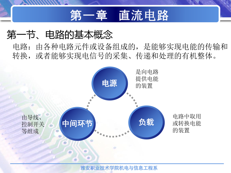 雅安职业技术学院机电与信息工程系电流电压和电动势的参考方向课件.ppt_第2页