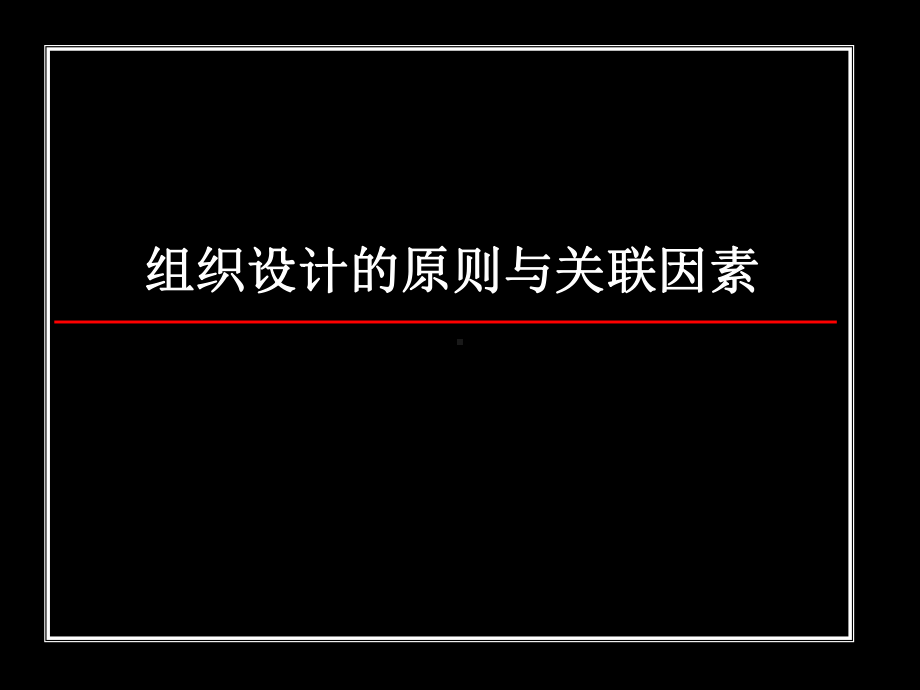 组织设计的基本原则与关联因素课件.ppt_第1页