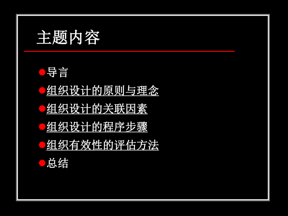 组织设计的基本原则与关联因素课件.ppt_第2页