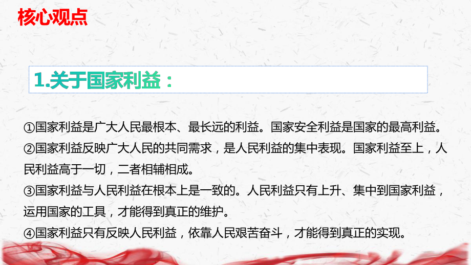 部编人教版八年级上册道德与法治：第四单元《维护国家利益》复习课件.ppt_第3页