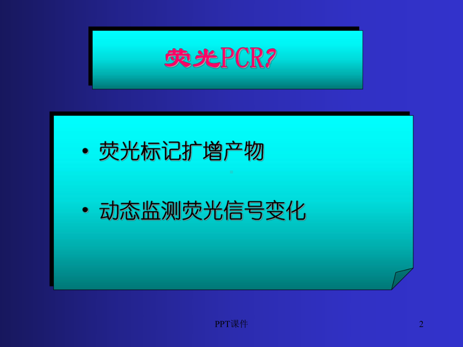 荧光PCR检测原理课件.ppt_第2页