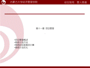 生产与运营管理课件-第十一章-项目管理（企业经营管理推荐）.ppt