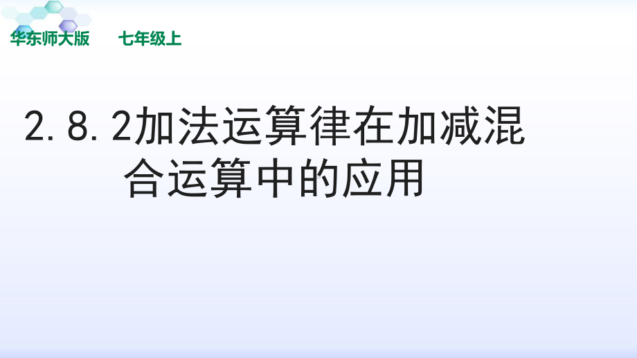 华师大版初中数学七年级上册282-加法运算律在加减混合运算中的应用课件.pptx_第1页