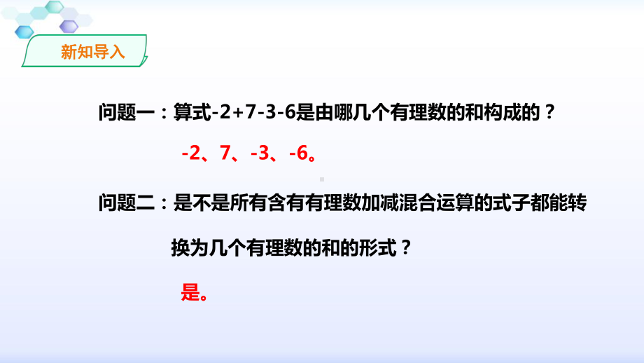 华师大版初中数学七年级上册282-加法运算律在加减混合运算中的应用课件.pptx_第2页