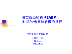 用实战经验再谈IABP-许卫江课件.ppt