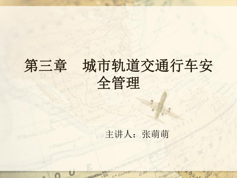 城轨道交通行车安全管理课件.ppt_第1页