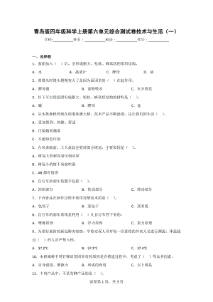 （青岛版）科学四年级上学期第六单元综合检测题（2套）含答案.doc