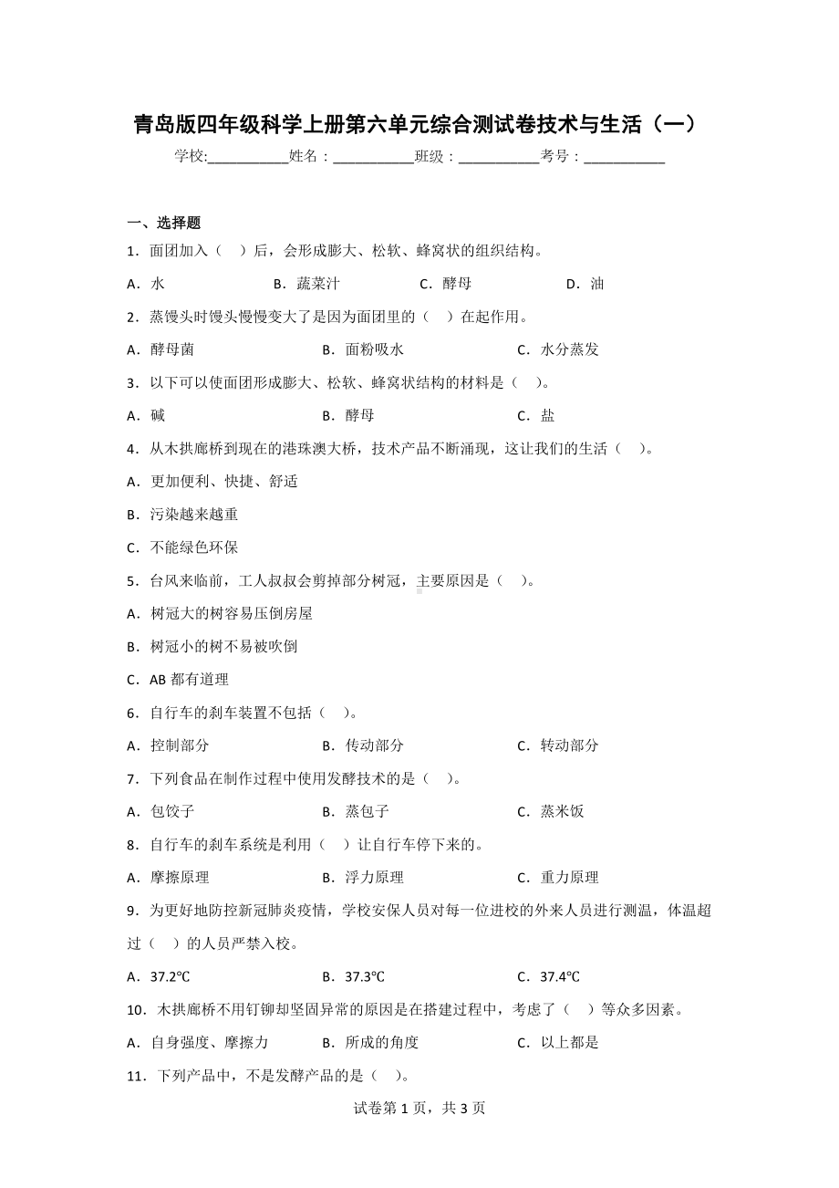 （青岛版）科学四年级上学期第六单元综合检测题（2套）含答案.doc_第1页