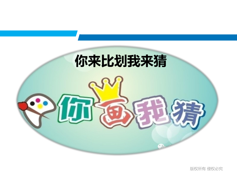 室内互动游戏-你来比划我来猜课件.ppt_第1页