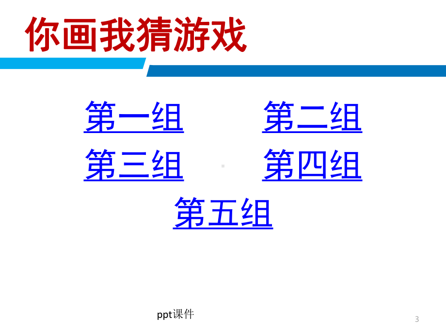 室内互动游戏-你来比划我来猜课件.ppt_第3页