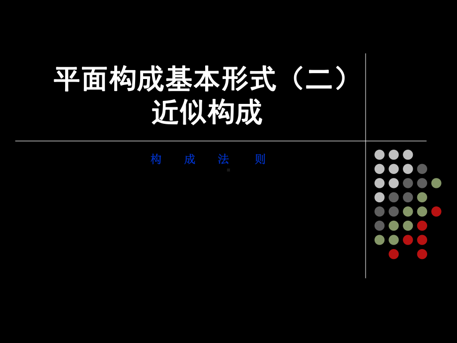 平面构成的基本形式近似构成课件.ppt_第1页