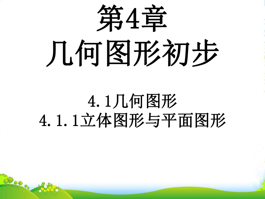 人教版七年级数学同步授课公开课课件第四章-几何图形初步.ppt_第1页