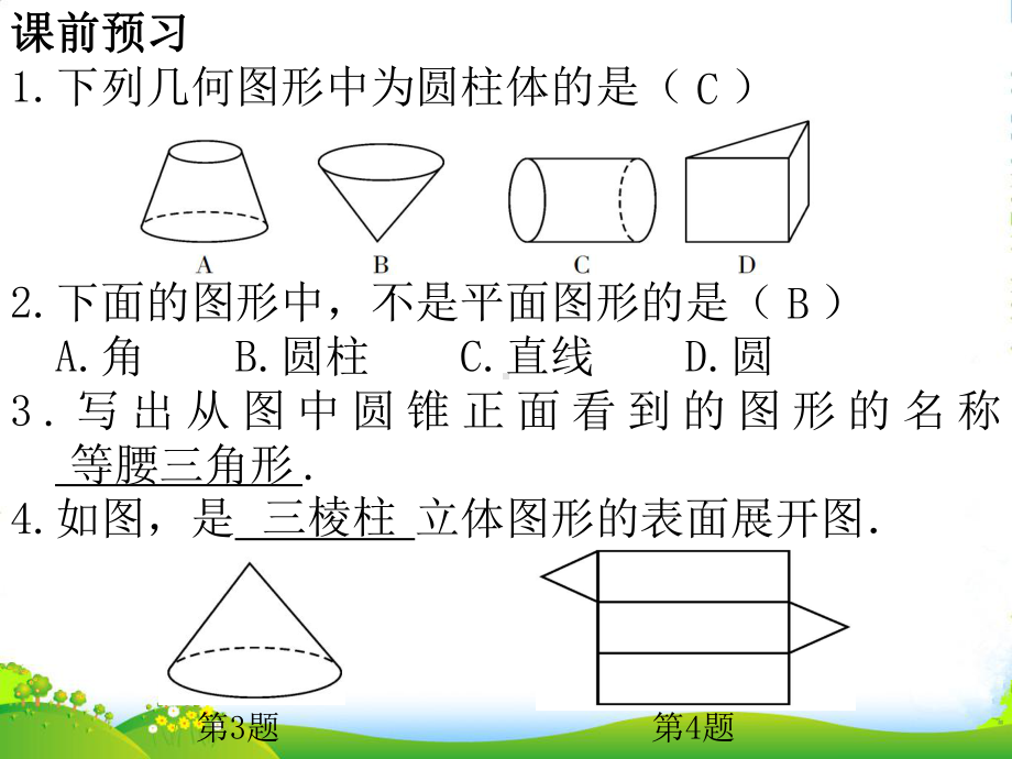 人教版七年级数学同步授课公开课课件第四章-几何图形初步.ppt_第2页