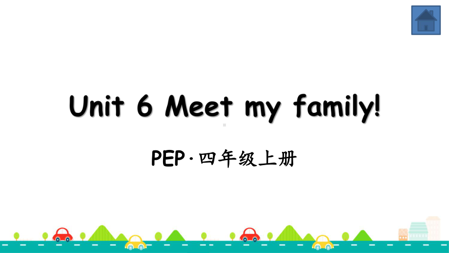 人教版四年级英语上册Unit-6-Meet-my-family!全单元课件.pptx_第1页