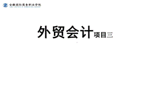 《外贸会计实务》课件第3章3.2自营出口业务核算.pptx