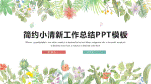 文艺小清新工作总结汇报计划高端创意模板课件.pptx