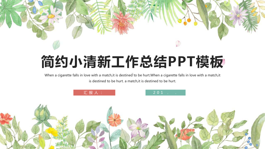 文艺小清新工作总结汇报计划高端创意模板课件.pptx_第1页